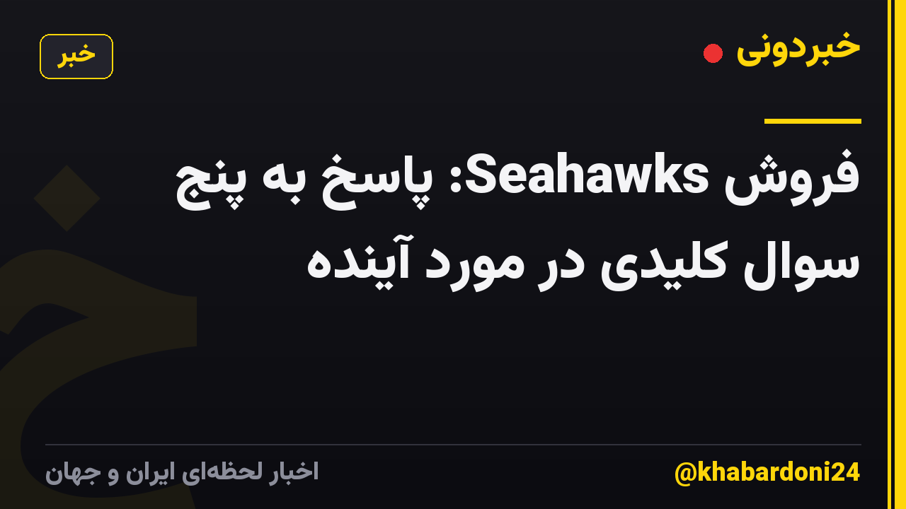 فروش Seahawks: پاسخ به پنج سوال کلیدی در مورد آینده