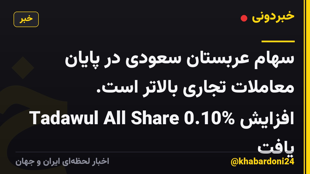 سهام عربستان سعودی در پایان معاملات تجاری بالاتر است. Tadawul All Share 0.10% افزایش یافت