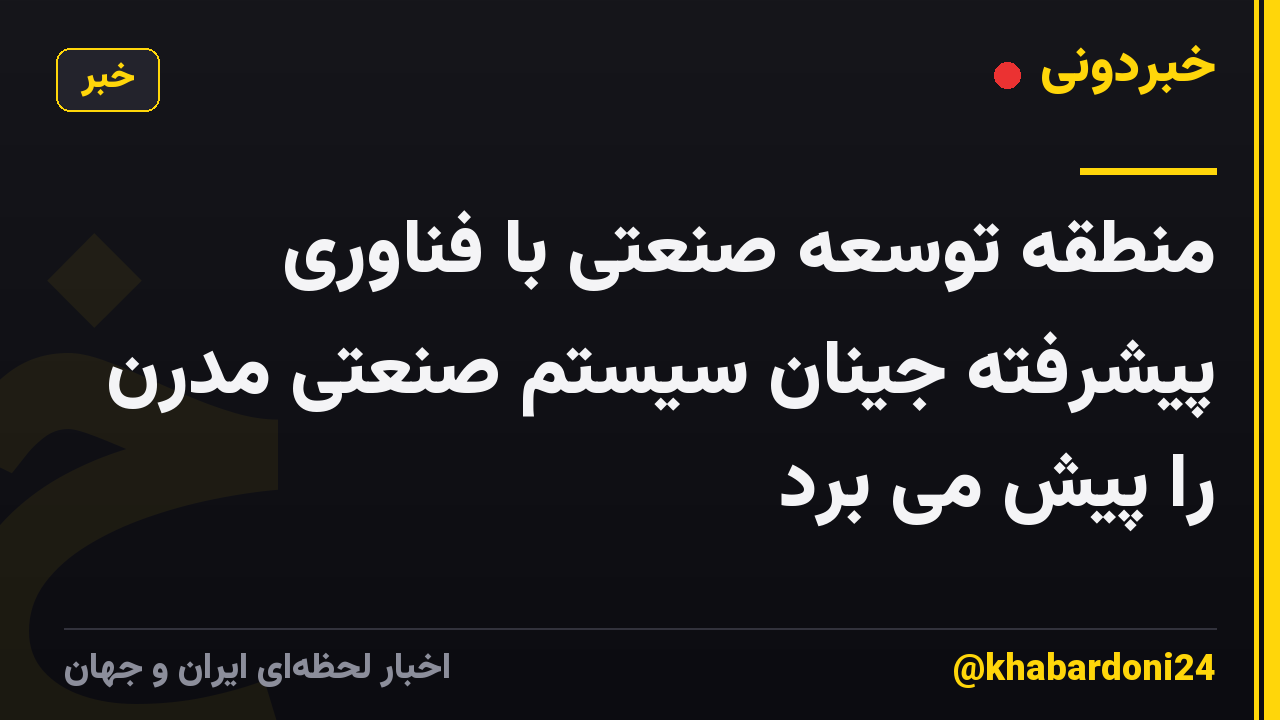 منطقه توسعه صنعتی با فناوری پیشرفته جینان سیستم صنعتی مدرن را پیش می برد