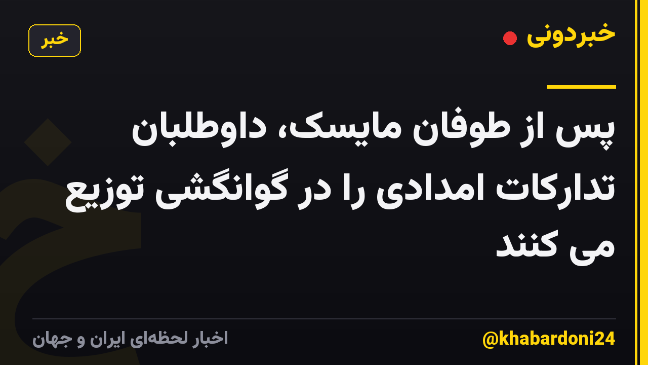 پس از طوفان مایسک، داوطلبان تدارکات امدادی را در گوانگشی توزیع می کنند