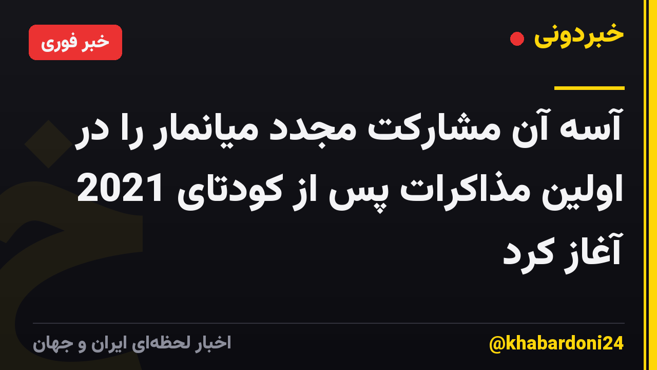 آسه آن مشارکت مجدد میانمار را در اولین مذاکرات پس از کودتای 2021 آغاز کرد