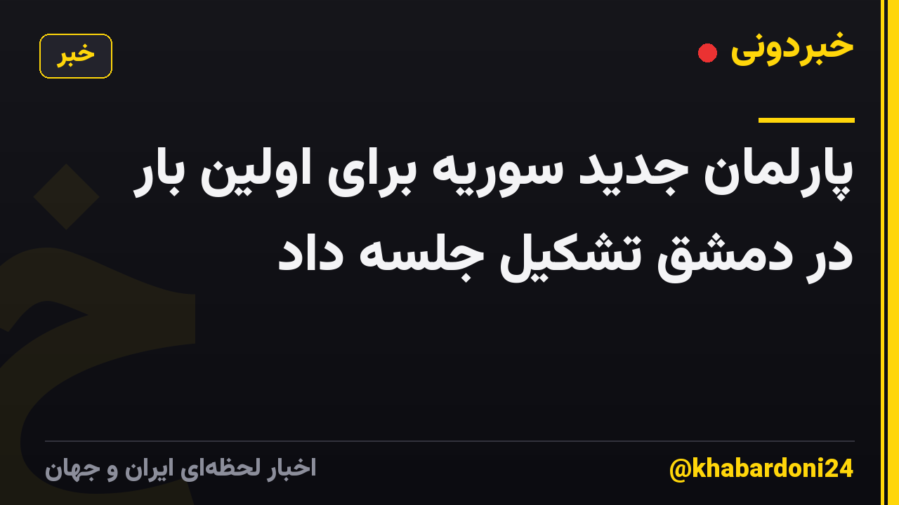پارلمان جدید سوریه برای اولین بار در دمشق تشکیل جلسه داد