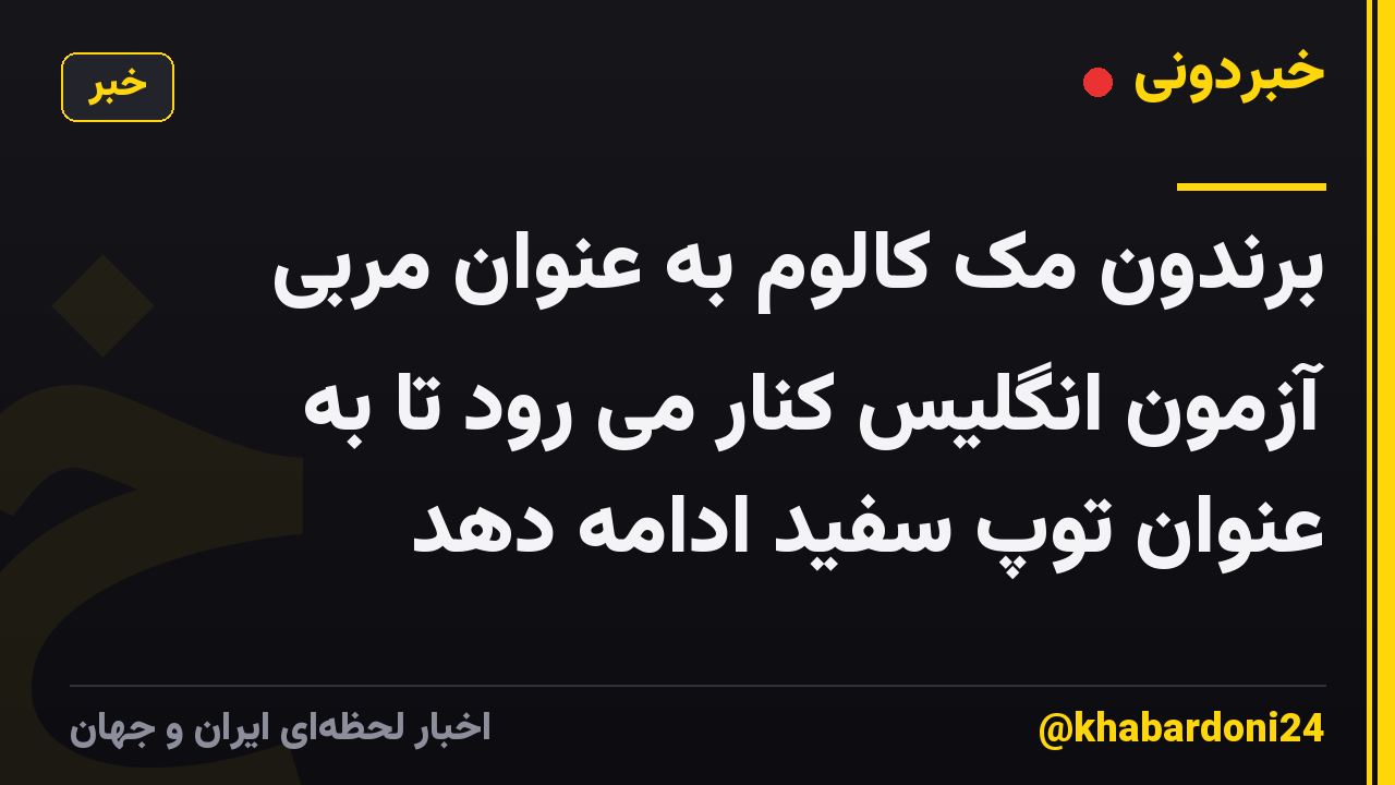 برندون مک کالوم به عنوان مربی آزمون انگلیس کنار می رود تا به عنوان توپ سفید ادامه دهد