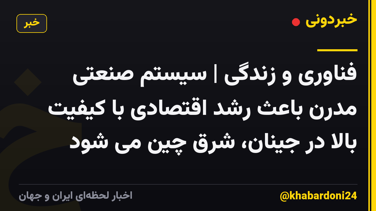 فناوری و زندگی | سیستم صنعتی مدرن باعث رشد اقتصادی با کیفیت بالا در جینان، شرق چین می شود