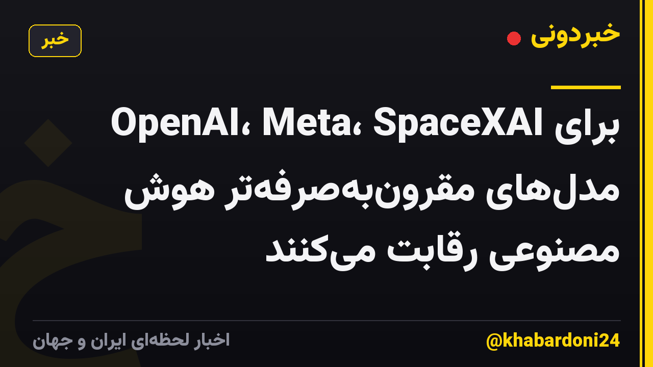 OpenAI، Meta، SpaceXAI برای مدل‌های مقرون‌به‌صرفه‌تر هوش مصنوعی رقابت می‌کنند