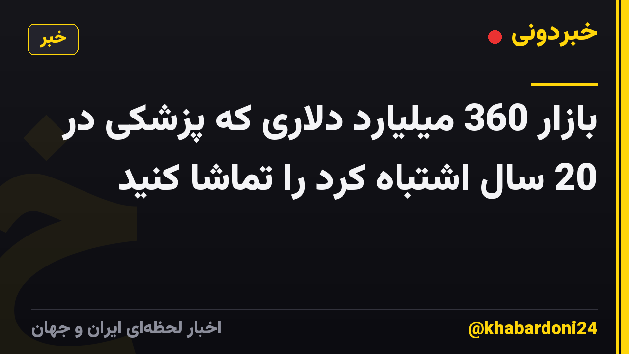 بازار 360 میلیارد دلاری که پزشکی در 20 سال اشتباه کرد را تماشا کنید