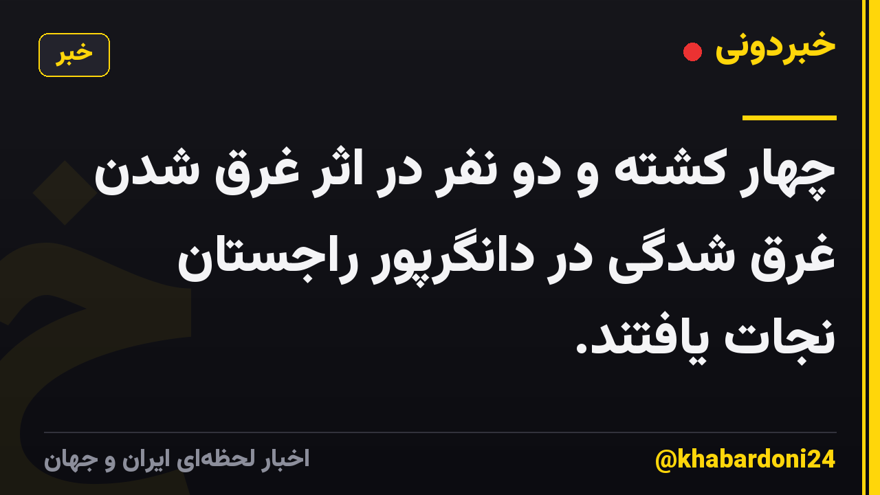 چهار کشته و دو نفر در اثر غرق شدن غرق شدگی در دانگرپور راجستان نجات یافتند.