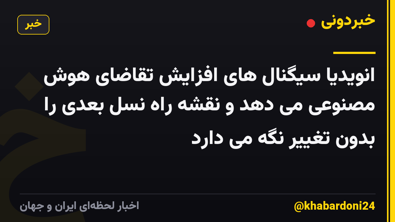 انویدیا سیگنال های افزایش تقاضای هوش مصنوعی می دهد و نقشه راه نسل بعدی را بدون تغییر نگه می دارد
