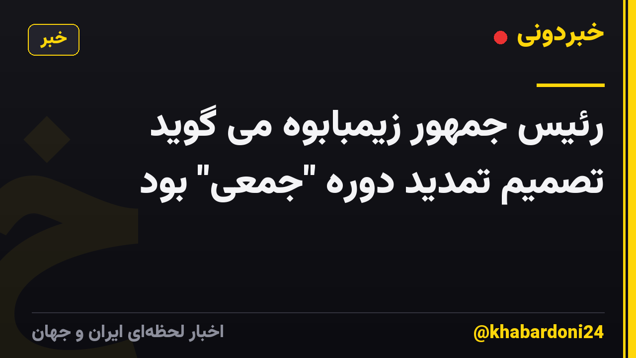 رئیس جمهور زیمبابوه می گوید تصمیم تمدید دوره "جمعی" بود