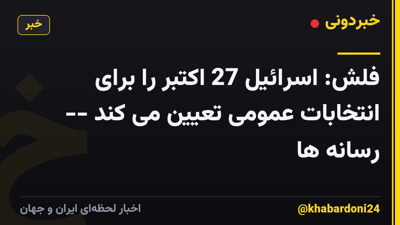 فلش: اسرائیل 27 اکتبر را برای انتخابات عمومی تعیین می کند -- رسانه ها