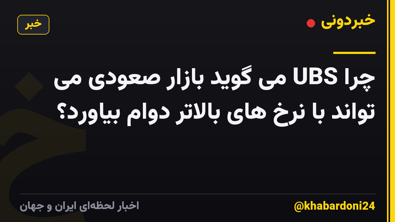 چرا UBS می گوید بازار صعودی می تواند با نرخ های بالاتر دوام بیاورد؟