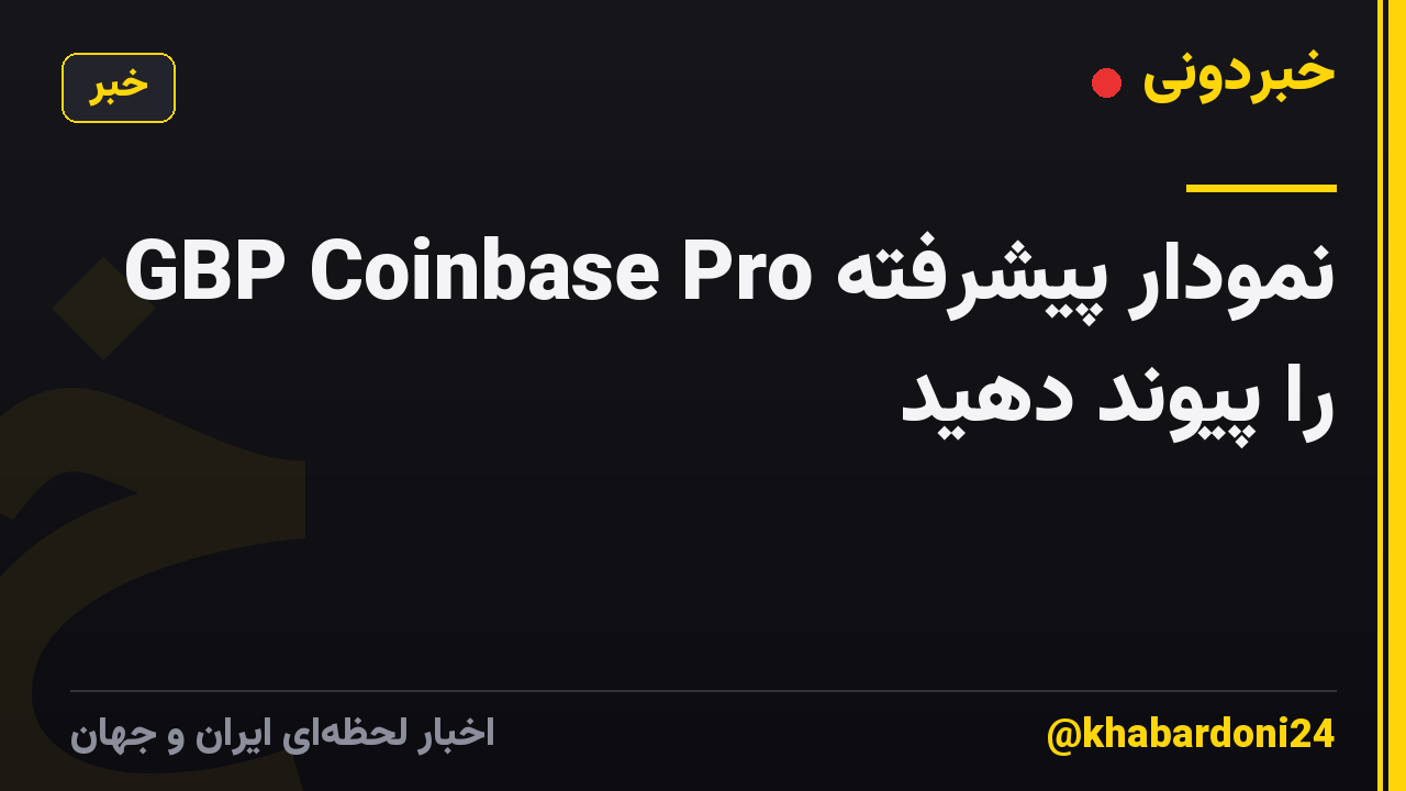 نمودار پیشرفته GBP Coinbase Pro را پیوند دهید