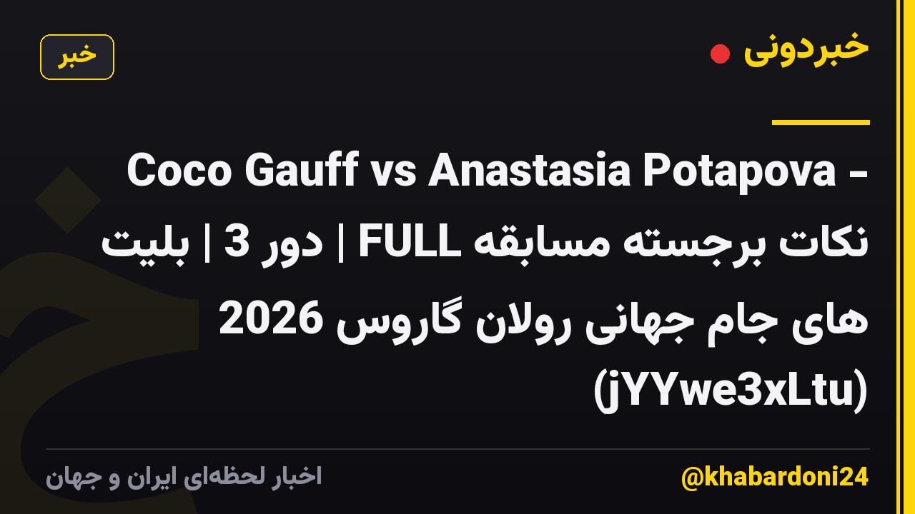 Coco Gauff vs Anastasia Potapova - نکات برجسته مسابقه FULL | دور 3 | بلیت های جام جهانی رولان گاروس 2026 (jYYwe3xLtu)