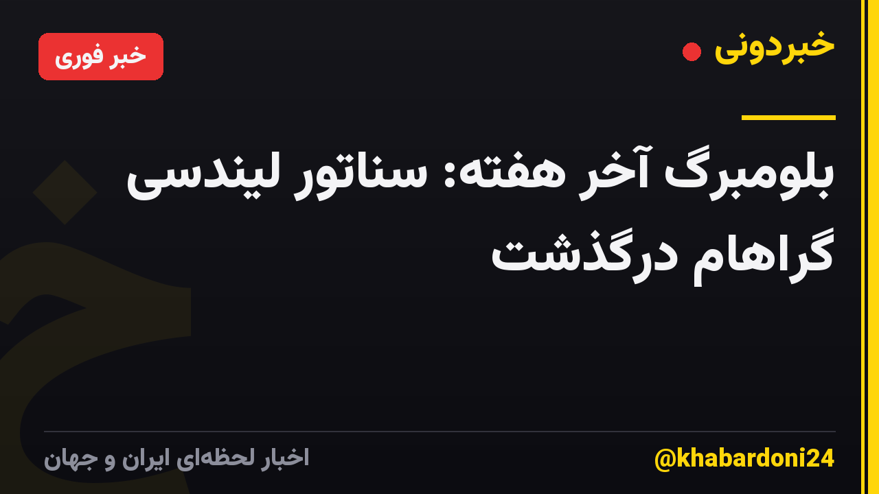بلومبرگ آخر هفته: سناتور لیندسی گراهام درگذشت