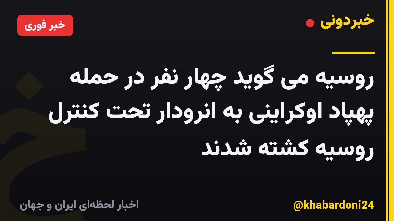 روسیه می گوید چهار نفر در حمله پهپاد اوکراینی به انرودار تحت کنترل روسیه کشته شدند