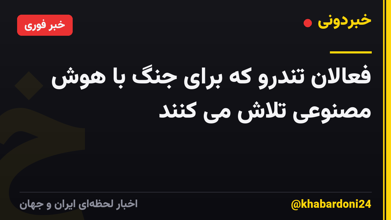 فعالان تندرو که برای جنگ با هوش مصنوعی تلاش می کنند