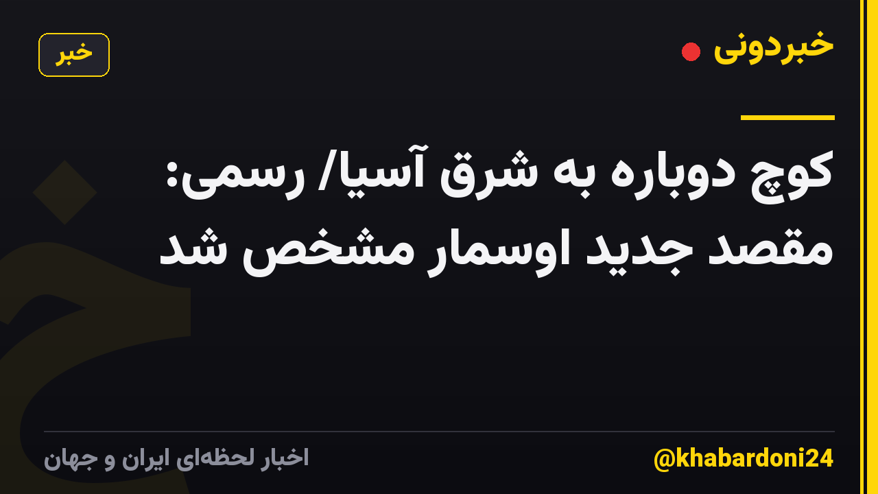 کوچ دوباره به شرق آسیا/ رسمی: مقصد جدید اوسمار مشخص شد