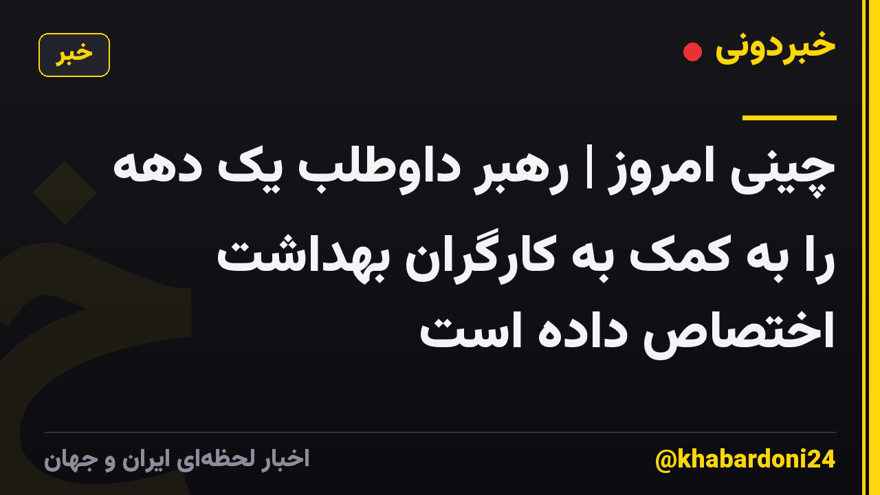 چینی امروز | رهبر داوطلب یک دهه را به کمک به کارگران بهداشت اختصاص داده است