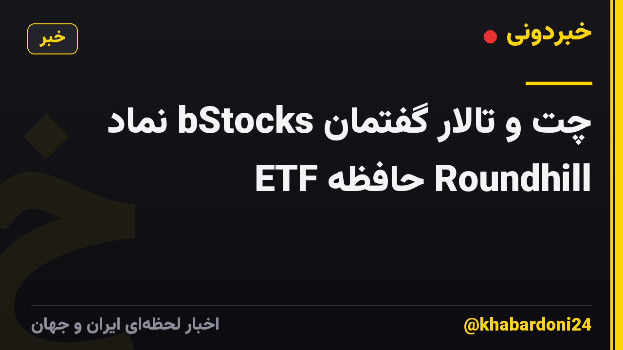 چت و تالار گفتمان bStocks نماد ETF حافظه Roundhill