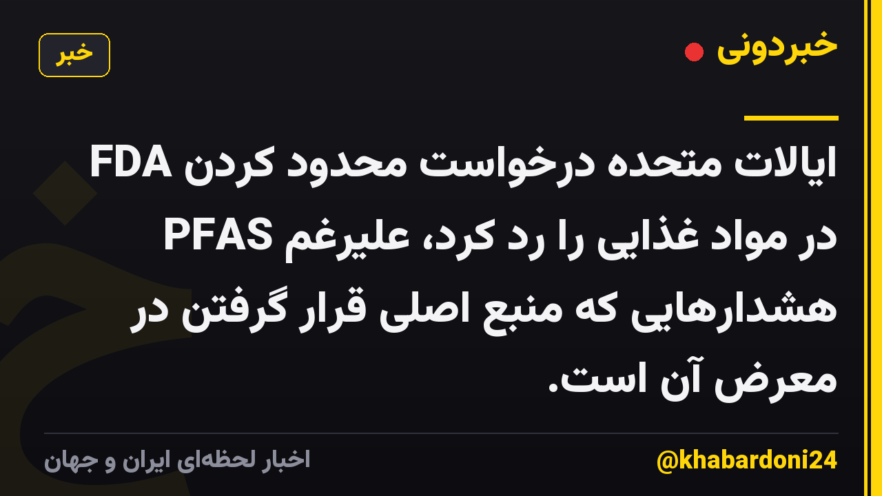 FDA ایالات متحده درخواست محدود کردن PFAS در مواد غذایی را رد کرد، علیرغم هشدارهایی که منبع اصلی قرار گرفتن در معرض آن است.