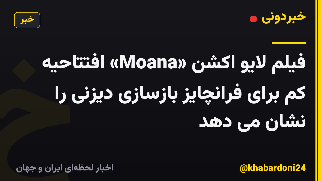 فیلم لایو اکشن «Moana» افتتاحیه کم برای فرانچایز بازسازی دیزنی را نشان می دهد