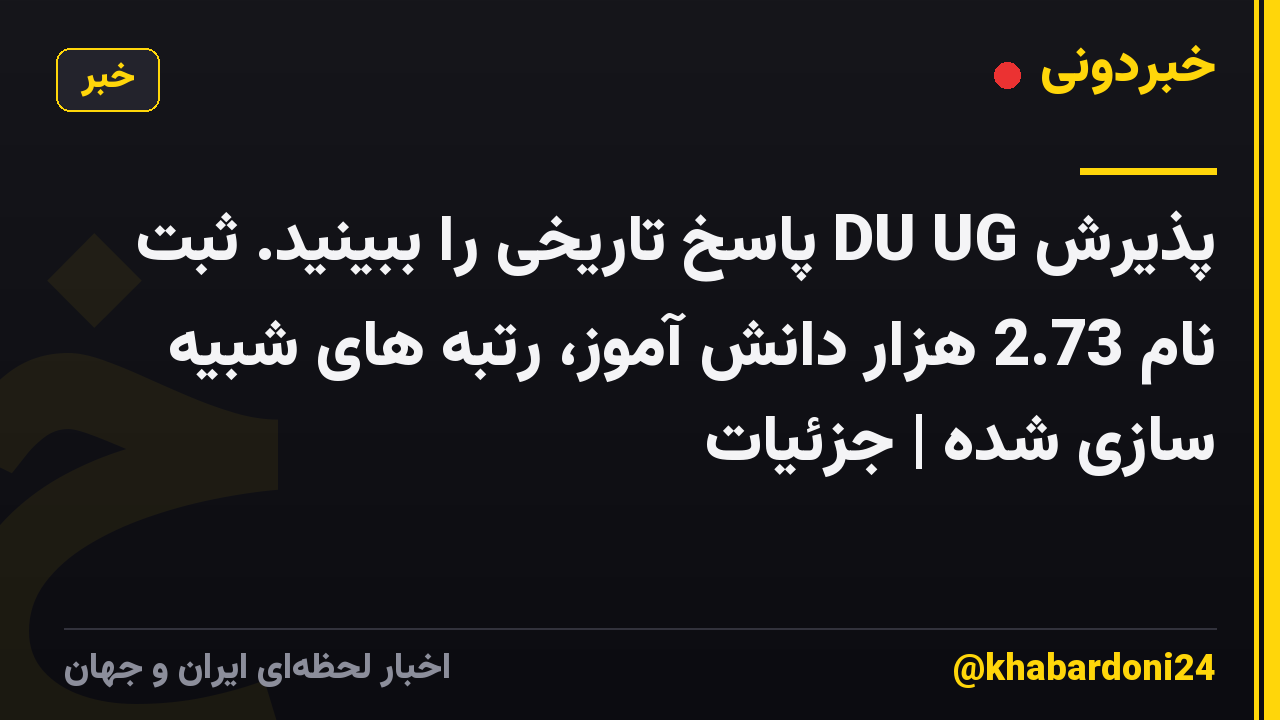 پذیرش DU UG پاسخ تاریخی را ببینید. ثبت نام 2.73 هزار دانش آموز، رتبه های شبیه سازی شده | جزئیات