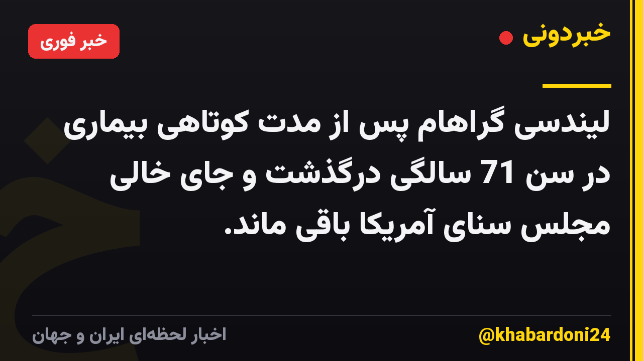 لیندسی گراهام پس از مدت کوتاهی بیماری در سن 71 سالگی درگذشت و جای خالی مجلس سنای آمریکا باقی ماند.