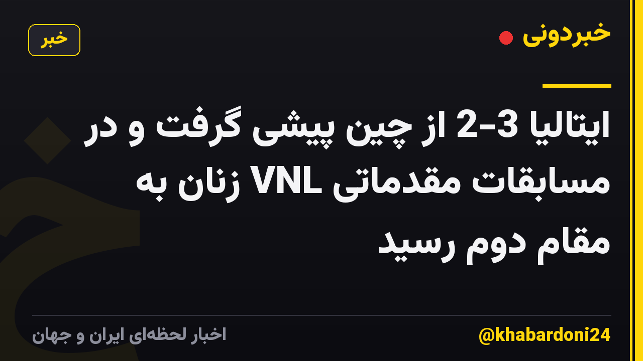 ایتالیا 3-2 از چین پیشی گرفت و در مسابقات مقدماتی VNL زنان به مقام دوم رسید