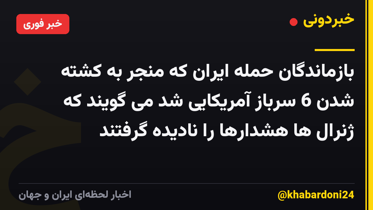 بازماندگان حمله ایران که منجر به کشته شدن 6 سرباز آمریکایی شد می گویند که ژنرال ها هشدارها را نادیده گرفتند