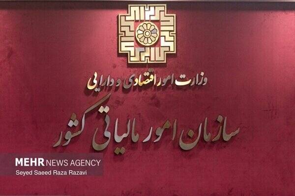 اطلاعیه جدید سازمان امور مالیاتی برای بهره‌مندی از بخشودگی جرایم