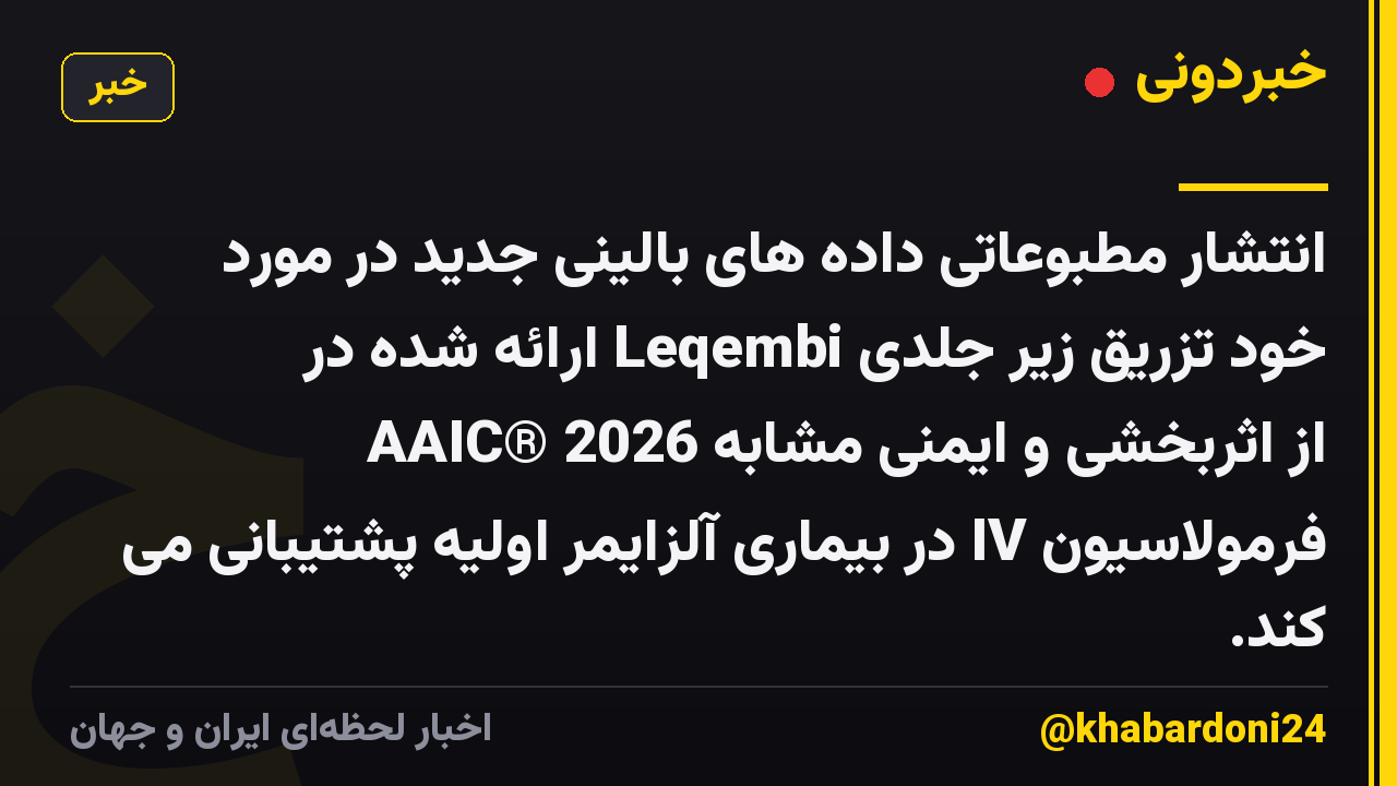 انتشار مطبوعاتی داده های بالینی جدید در مورد خود تزریق زیر جلدی Leqembi ارائه شده در AAIC® 2026 از اثربخشی و ایمنی مشابه فرمولاسیون IV در بیماری آلزایمر اولیه پشتیبانی می کند.