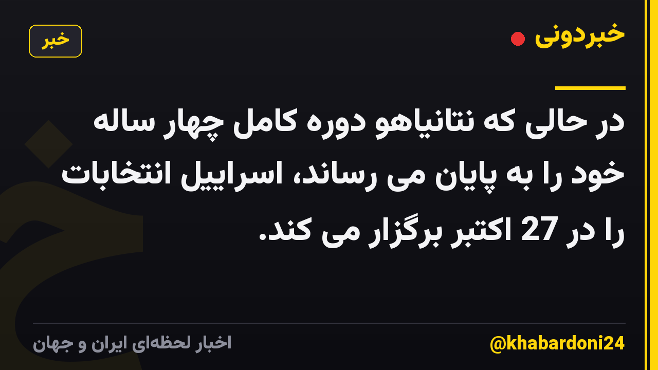 در حالی که نتانیاهو دوره کامل چهار ساله خود را به پایان می رساند، اسراییل انتخابات را در 27 اکتبر برگزار می کند.