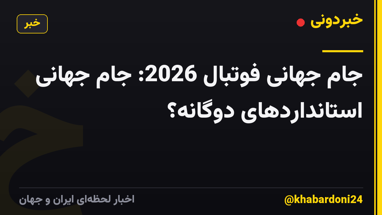 جام جهانی فوتبال 2026: جام جهانی استانداردهای دوگانه؟