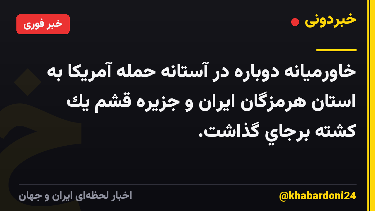 خاورميانه دوباره در آستانه حمله آمريكا به استان هرمزگان ايران و جزيره قشم يك كشته برجاي گذاشت.