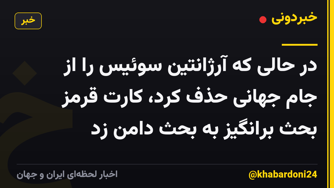 در حالی که آرژانتین سوئیس را از جام جهانی حذف کرد، کارت قرمز بحث برانگیز به بحث دامن زد