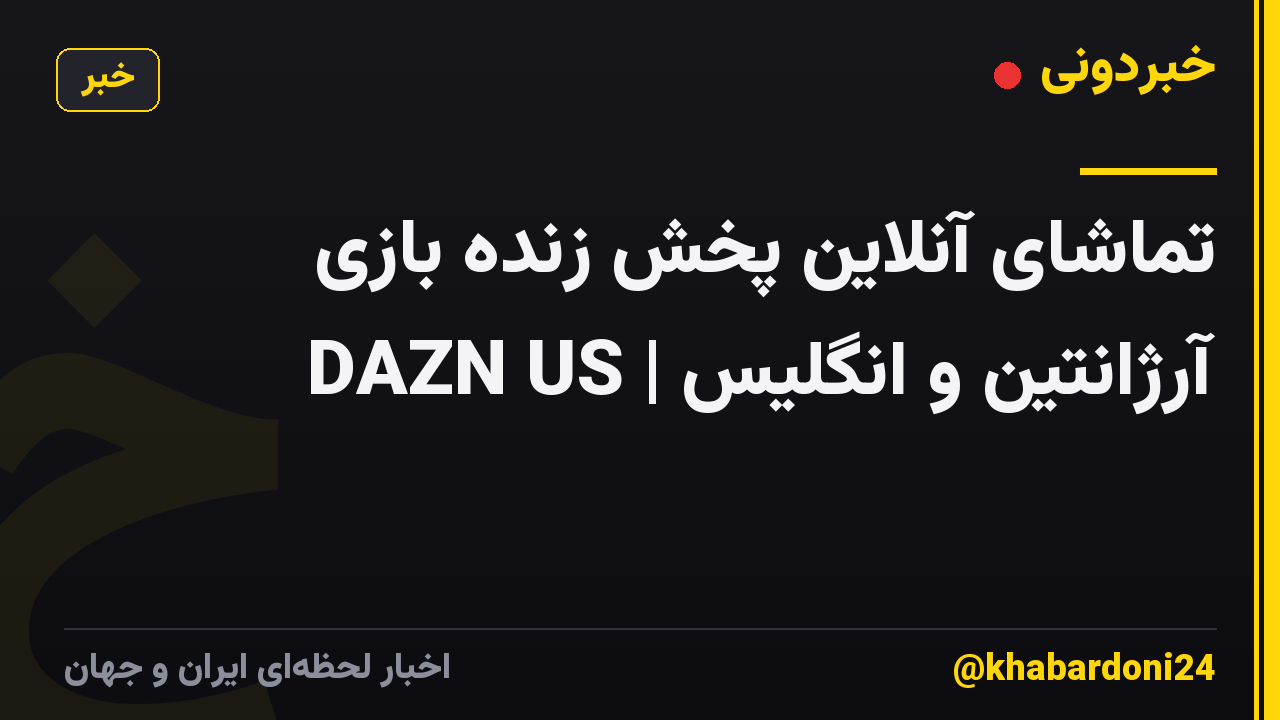 تماشای آنلاین پخش زنده بازی آرژانتین و انگلیس | DAZN US