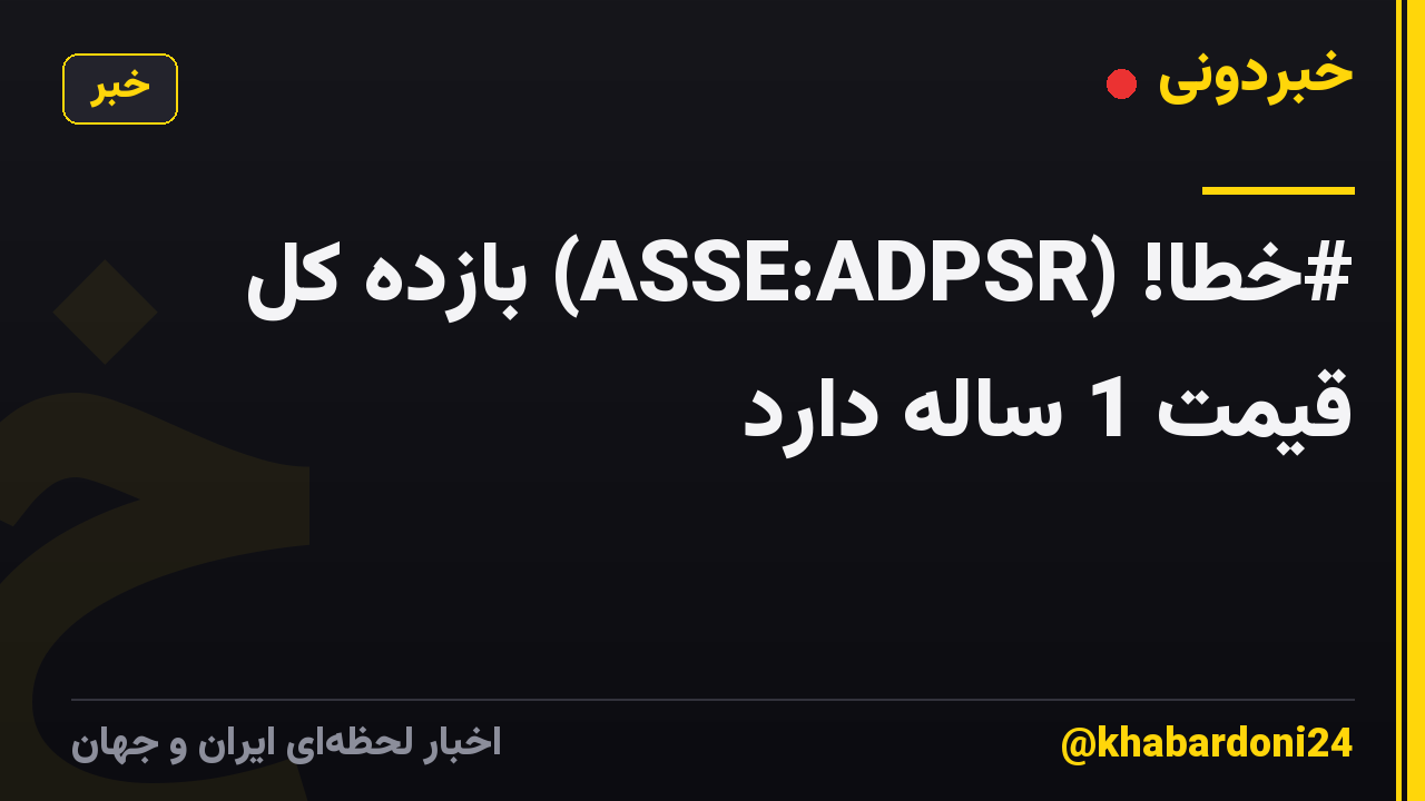 #خطا! (ASSE:ADPSR) بازده کل قیمت 1 ساله دارد