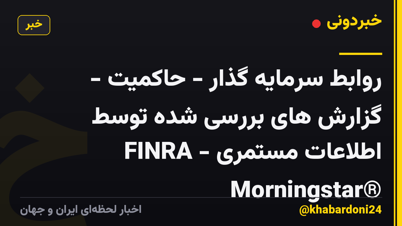 روابط سرمایه گذار - حاکمیت - گزارش های بررسی شده توسط FINRA - اطلاعات مستمری Morningstar®