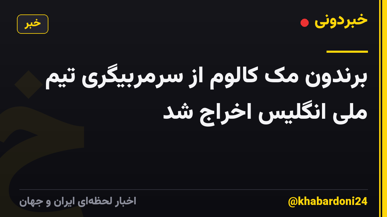 برندون مک کالوم از سرمربیگری تیم ملی انگلیس اخراج شد