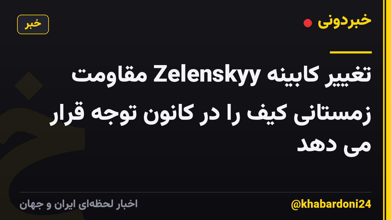 تغییر کابینه Zelenskyy مقاومت زمستانی کیف را در کانون توجه قرار می دهد