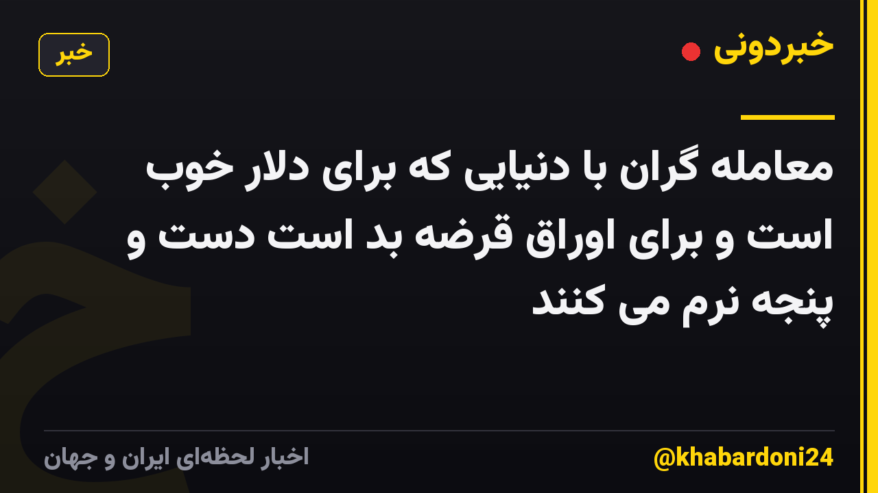 معامله گران با دنیایی که برای دلار خوب است و برای اوراق قرضه بد است دست و پنجه نرم می کنند