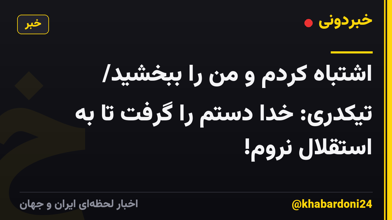 اشتباه کردم و من را ببخشید/ تیکدری: خدا دستم را گرفت تا به استقلال نروم!