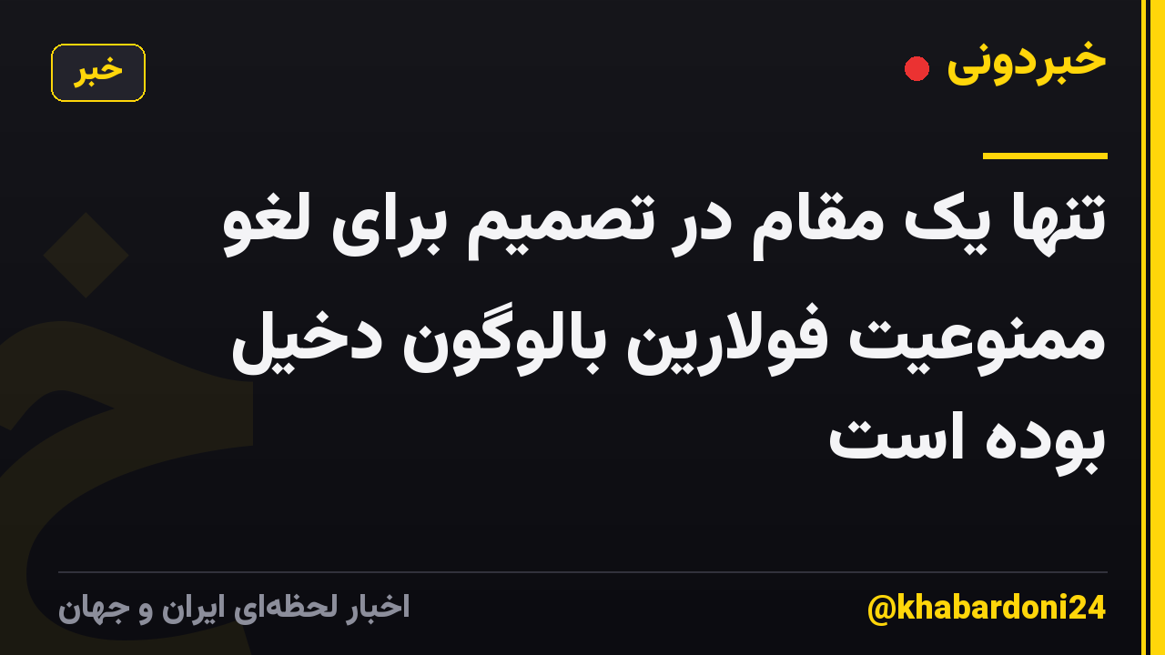 تنها یک مقام در تصمیم برای لغو ممنوعیت فولارین بالوگون دخیل بوده است