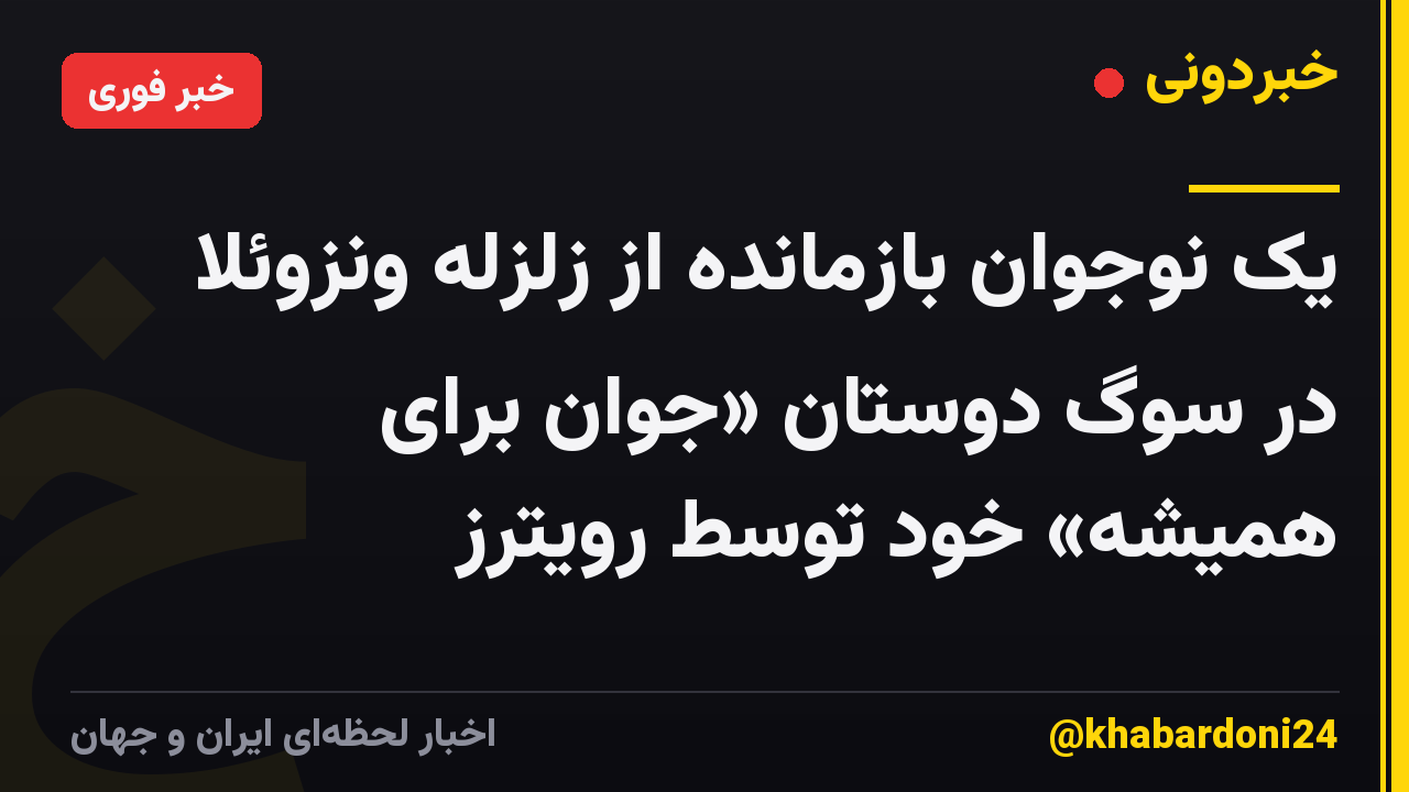 یک نوجوان بازمانده از زلزله ونزوئلا در سوگ دوستان «جوان برای همیشه» خود توسط رویترز