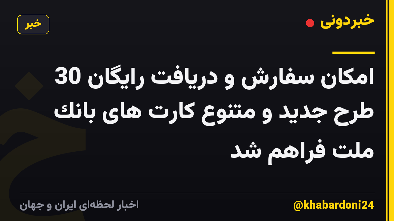 امكان سفارش و دریافت رایگان 30 طرح جدید و متنوع كارت های بانك ملت فراهم شد