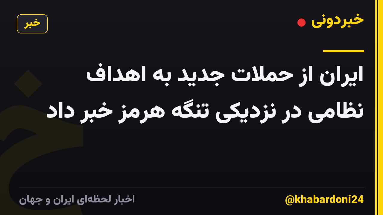 ایران از حملات جدید به اهداف نظامی در نزدیکی تنگه هرمز خبر داد