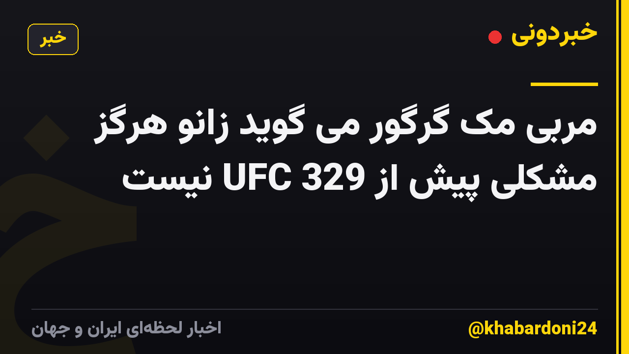 مربی مک گرگور می گوید زانو هرگز مشکلی پیش از UFC 329 نیست