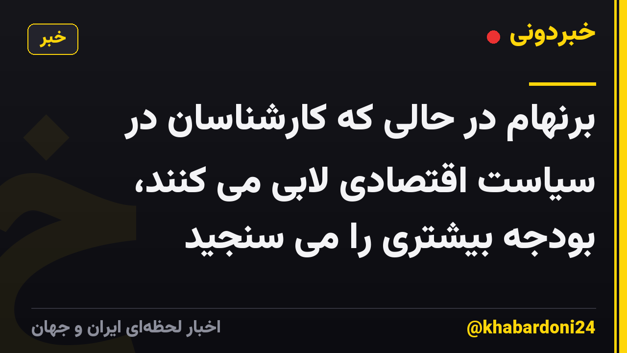 برنهام در حالی که کارشناسان در سیاست اقتصادی لابی می کنند، بودجه بیشتری را می سنجید
