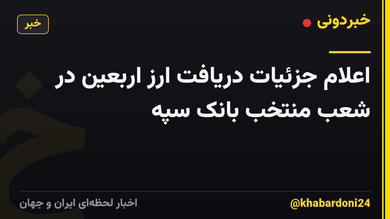 اعلام جزئیات دریافت ارز اربعین در شعب منتخب بانک سپه