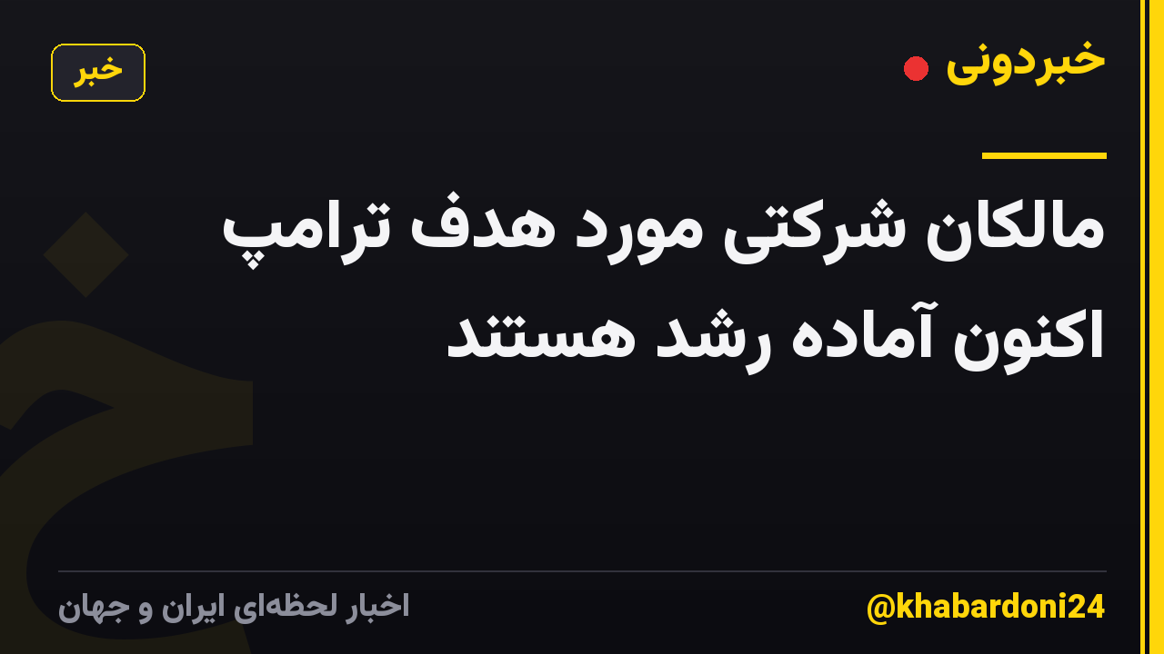 مالکان شرکتی مورد هدف ترامپ اکنون آماده رشد هستند